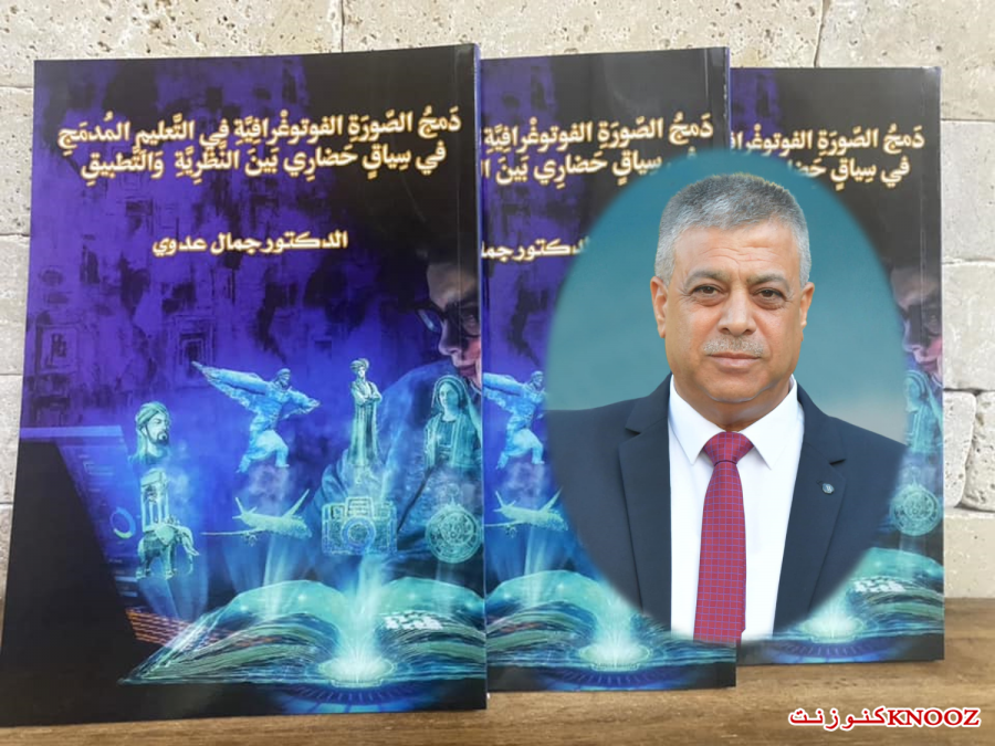 صدر حديثا ؛ دَمجُ الصّورَةِ الفوتوغْرافِيَّةِ في التَّعليمِ المُدمَجِ في سِياقٍ حَضارِيٍّ بَينَ النَّظَرِيَّةِ وَالتَّطبيقِ
